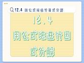 青岛数学七年级下册 12.4  用公式法进行因式分解  PPT课件