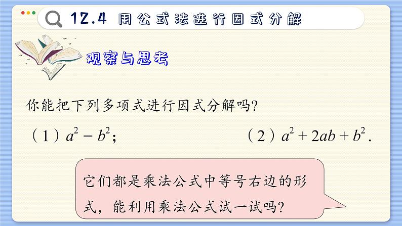 青岛数学七年级下册 12.4  用公式法进行因式分解  PPT课件第3页