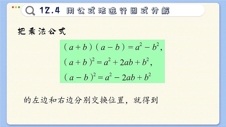 青岛数学七年级下册 12.4  用公式法进行因式分解  PPT课件第4页