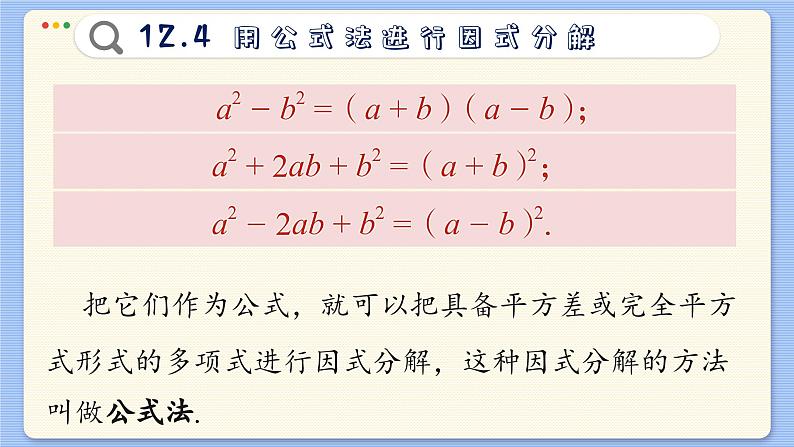 青岛数学七年级下册 12.4  用公式法进行因式分解  PPT课件第5页