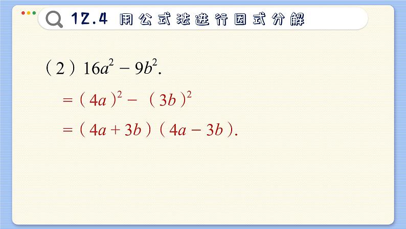 青岛数学七年级下册 12.4  用公式法进行因式分解  PPT课件第7页