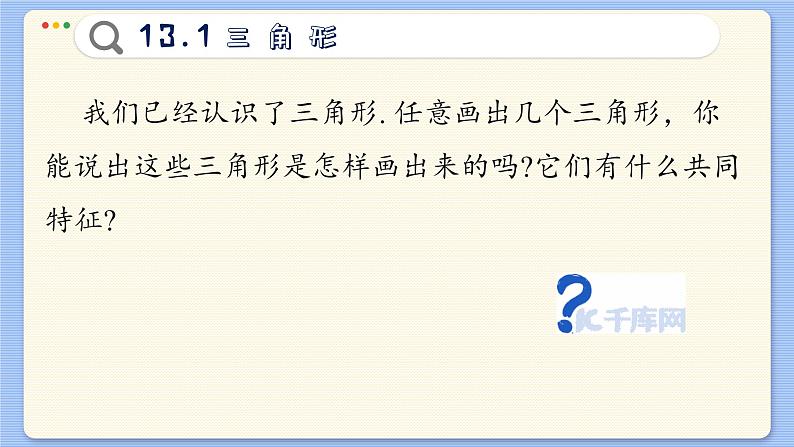 青岛数学七年级下册 13.1  三角形  PPT课件第4页