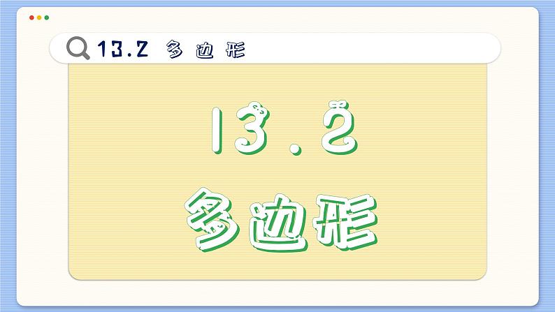 青岛数学七年级下册 13.2  多边形  PPT课件第2页