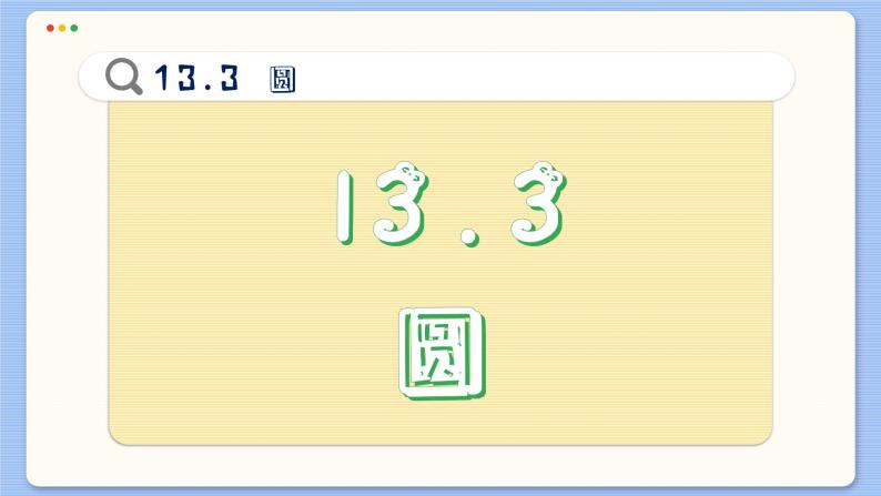 青岛数学七年级下册 13.3  圆  PPT课件02