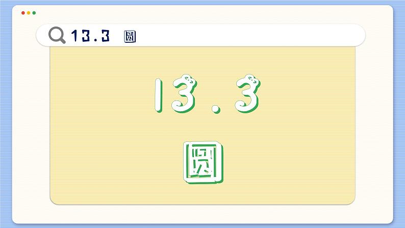 青岛数学七年级下册 13.3  圆  PPT课件第2页