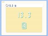 青岛数学七年级下册 13.3  圆  PPT课件
