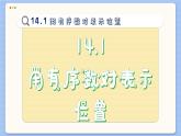 青岛数学七年级下册 14.1  用有序数对表示位置  PPT课件