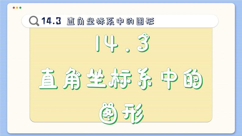 青岛数学七年级下册 14.3  直角坐标系中的图形  PPT课件第2页