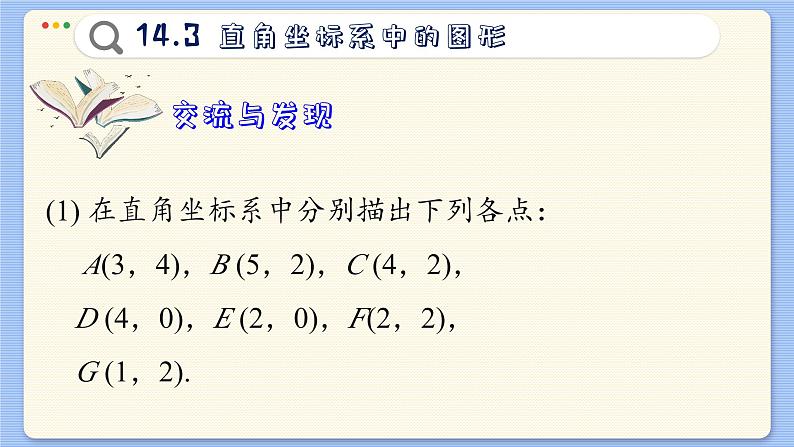 青岛数学七年级下册 14.3  直角坐标系中的图形  PPT课件第3页