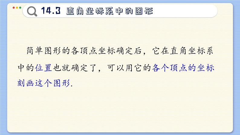 青岛数学七年级下册 14.3  直角坐标系中的图形  PPT课件第5页