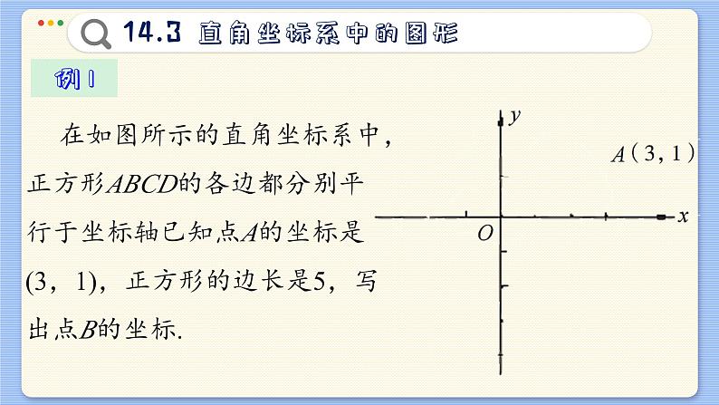 青岛数学七年级下册 14.3  直角坐标系中的图形  PPT课件第6页