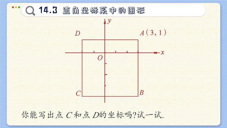 青岛数学七年级下册 14.3  直角坐标系中的图形  PPT课件第8页