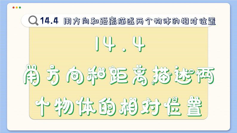 青岛数学七年级下册 14.4  用方向和距离描述两个物体的相对位置  PPT课件第2页