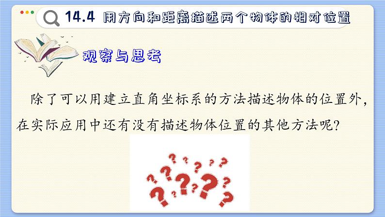 青岛数学七年级下册 14.4  用方向和距离描述两个物体的相对位置  PPT课件第3页