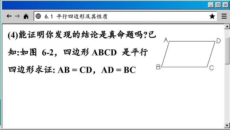 青岛数学8年级下册 6.1  平行四边形及其性质 (1) PPT课件07