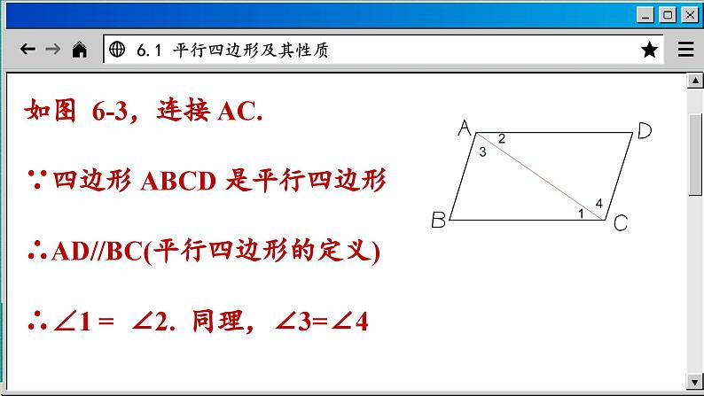 青岛数学8年级下册 6.1  平行四边形及其性质 (1) PPT课件08