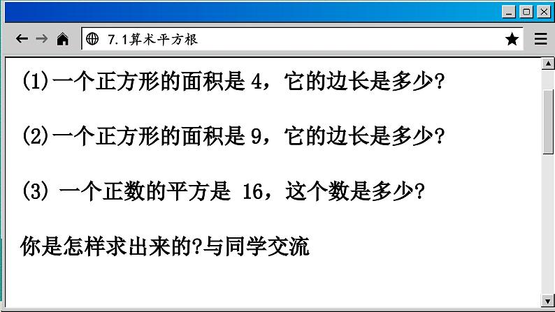 青岛数学8年级下册 7.1  算术平方根 PPT课件第5页