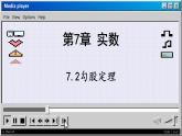 青岛数学8年级下册 7.2  勾股定理 PPT课件