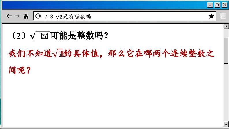 青岛数学8年级下册 7.3  根号2是有理数吗 PPT课件05