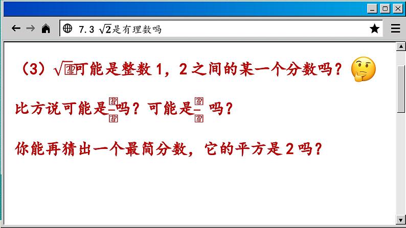 青岛数学8年级下册 7.3  根号2是有理数吗 PPT课件08