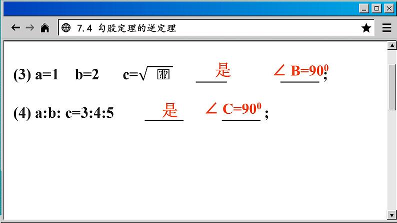 青岛数学8年级下册 7.4  勾股定理的逆定理 PPT课件第8页