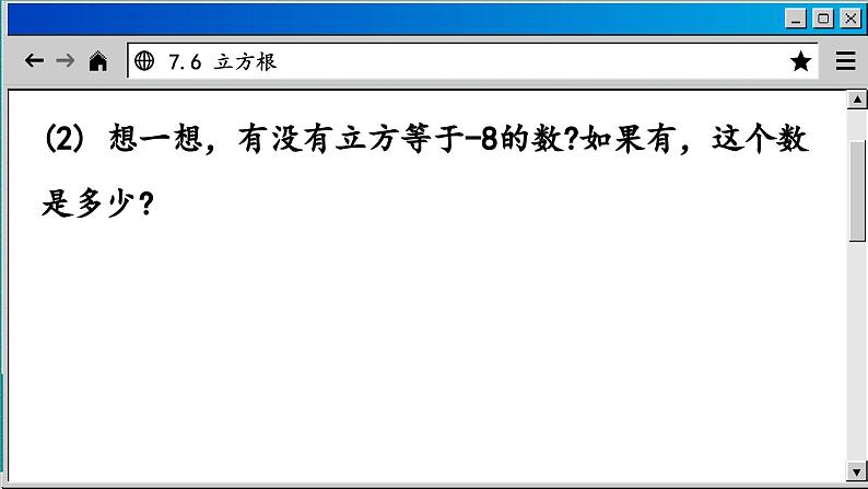 青岛数学8年级下册 7.6 立方根 PPT课件03