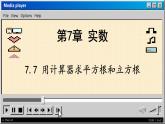 青岛数学8年级下册 7.7  用计算器求平方根和立方根 PPT课件