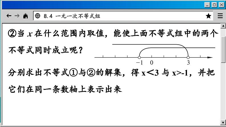 青岛数学8年级下册 8.4 一元一次不等式组 PPT课件06