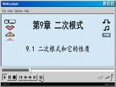 青岛数学8年级下册 9.1 二次根式和它的性质 PPT课件