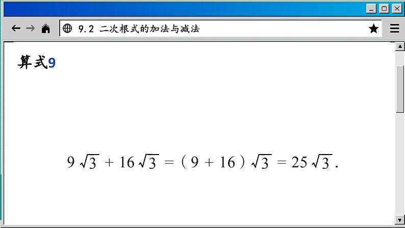 青岛数学8年级下册 9.2 二次根式的加法与减法 PPT课件06