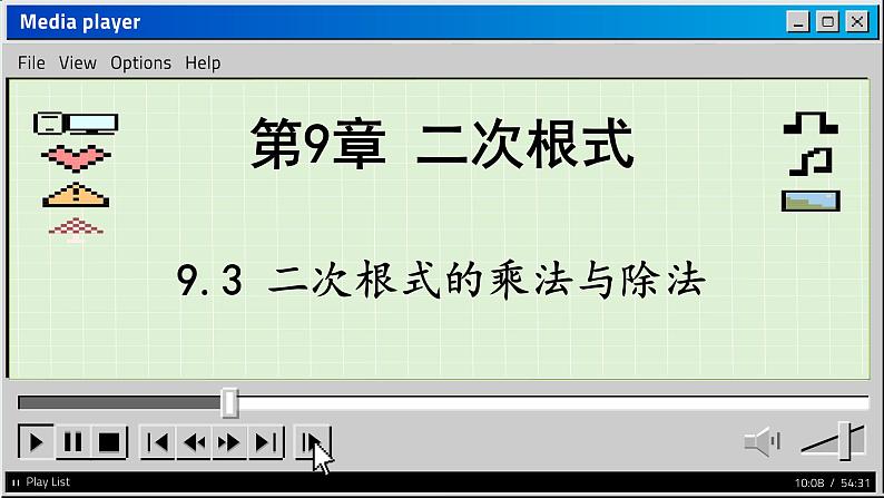 青岛数学8年级下册 9.3 二次根式的乘法与除法 PPT课件01