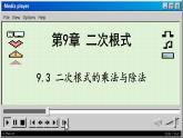 青岛数学8年级下册 9.3 二次根式的乘法与除法 PPT课件