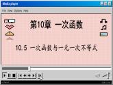 青岛数学8年级下册 10.5 一次函数与一元一次不等式 PPT课件