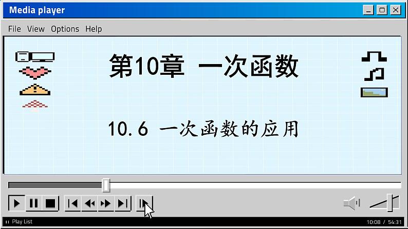 青岛数学8年级下册 10.6一次函数的应用 PPT课件01