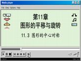 青岛数学8年级下册 11.3  图形的中心对称 PPT课件