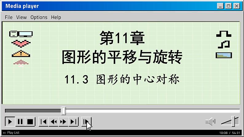 青岛数学8年级下册 11.3  图形的中心对称 PPT课件第1页