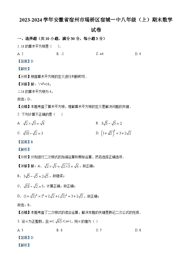 安徽省宿州市埇桥区宿城第一初级中学2023-2024学年八年级上学期期末数学试题（原卷+解析）01