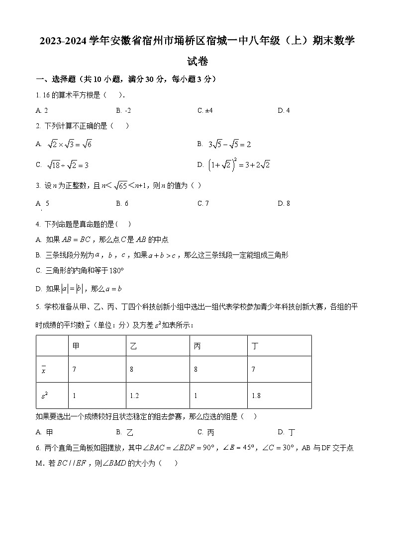 安徽省宿州市埇桥区宿城第一初级中学2023-2024学年八年级上学期期末数学试题（原卷+解析）01