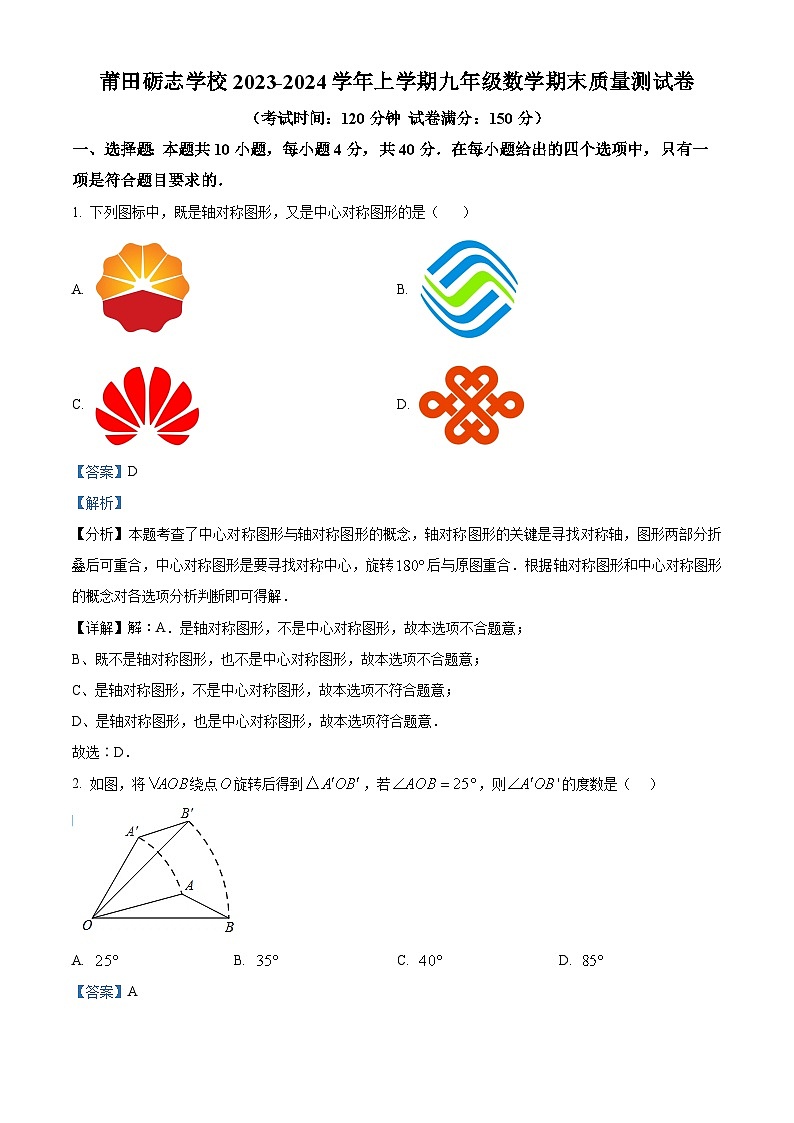 精品解析：福建省莆田砺志学校2023-2024学年九年级上学期期末数学试题（解析版）第1页