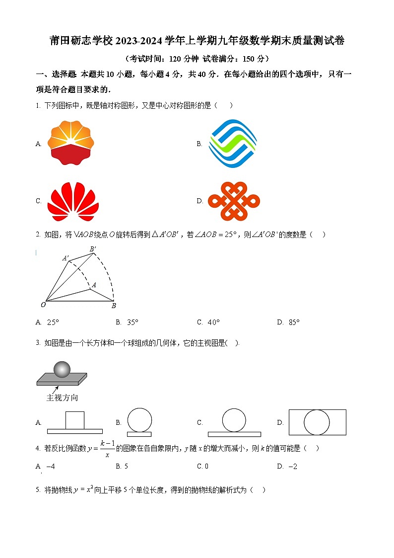 精品解析：福建省莆田砺志学校2023-2024学年九年级上学期期末数学试题（原卷版）第1页