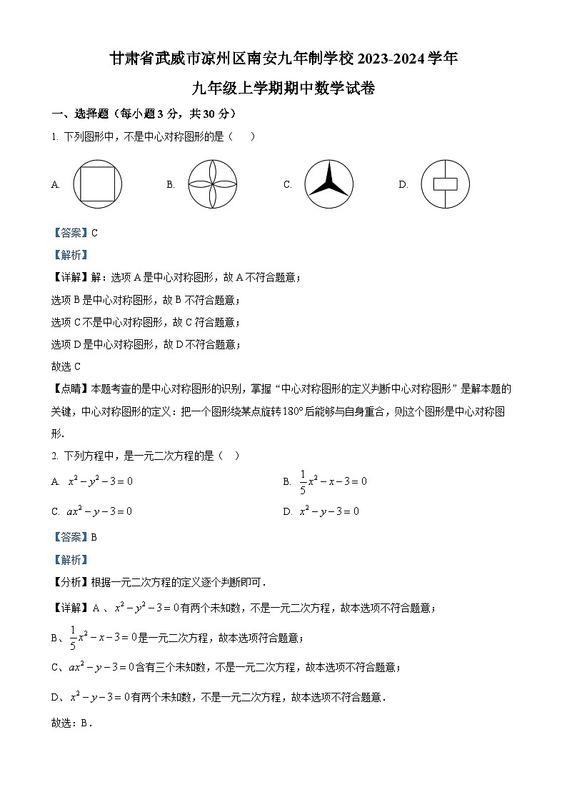 甘肃省武威市凉州区双城镇南安九年制学校2023-2024学年九年级上学期期中数学试题（原卷+解析）01