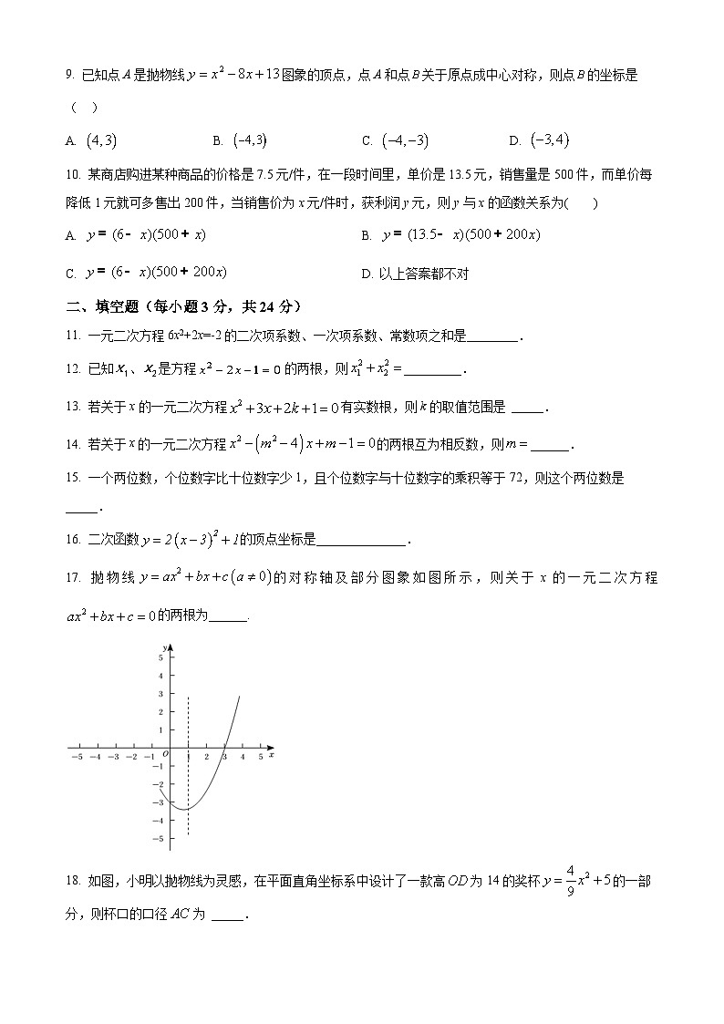 甘肃省武威市凉州区双城镇南安九年制学校2023-2024学年九年级上学期期中数学试题（原卷+解析）02