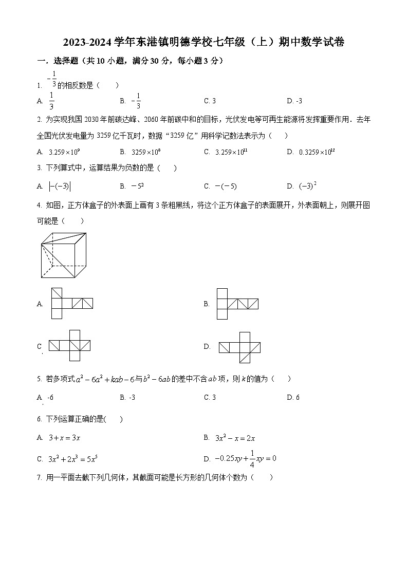 广东省揭阳市惠来县明德学校2023-2024学年七年级上学期期中数学试题（原卷+解析）01