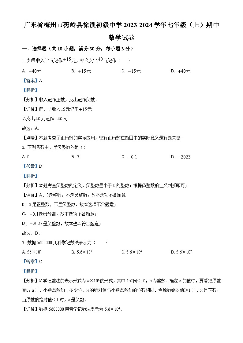 广东省梅州市蕉岭县徐溪初级中学2023-2024学年七年级上学期期中数学试题（原卷+解析）01
