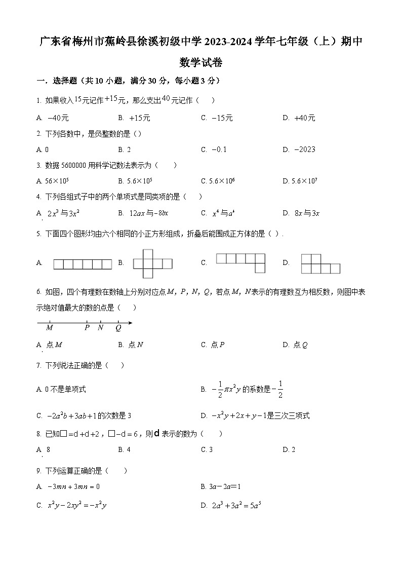 广东省梅州市蕉岭县徐溪初级中学2023-2024学年七年级上学期期中数学试题（原卷+解析）01