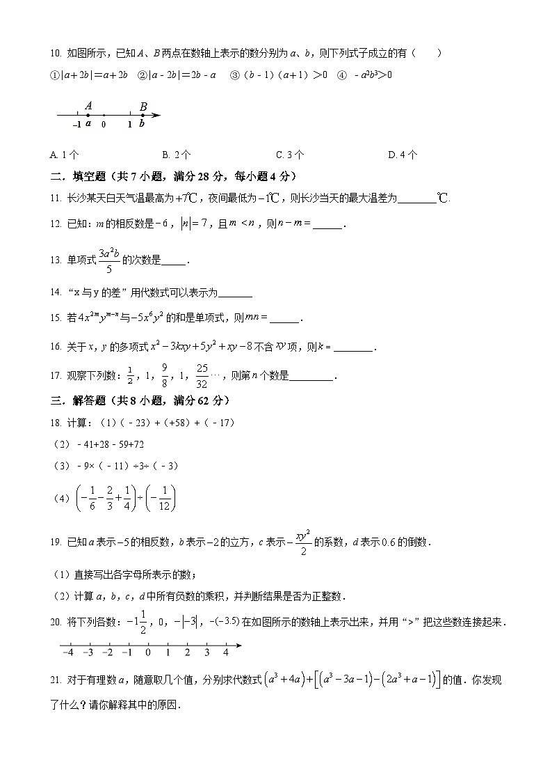 广东省梅州市蕉岭县徐溪初级中学2023-2024学年七年级上学期期中数学试题（原卷+解析）02