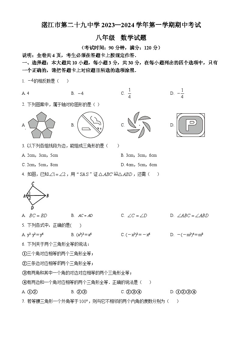 精品解析：广东省湛江市第二十九中学2023-2024学年八年级上学期期中数学试题（原卷版）第1页