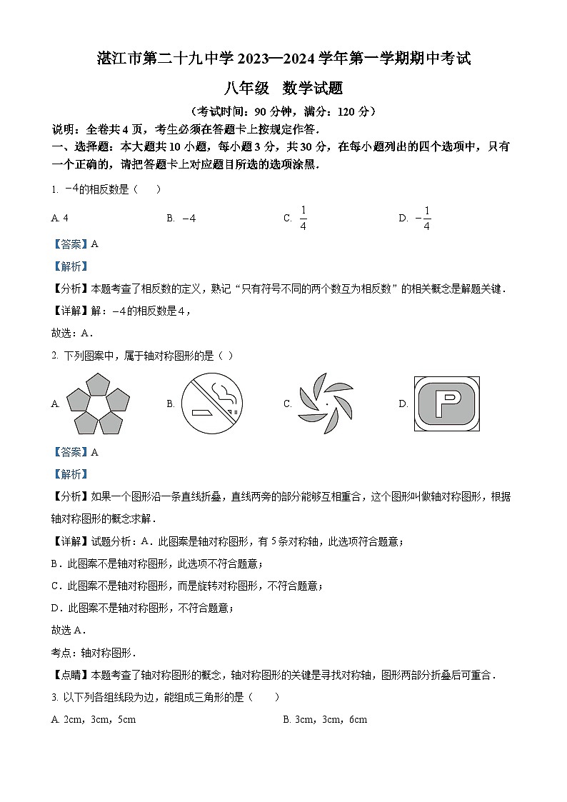精品解析：广东省湛江市第二十九中学2023-2024学年八年级上学期期中数学试题（解析版）第1页