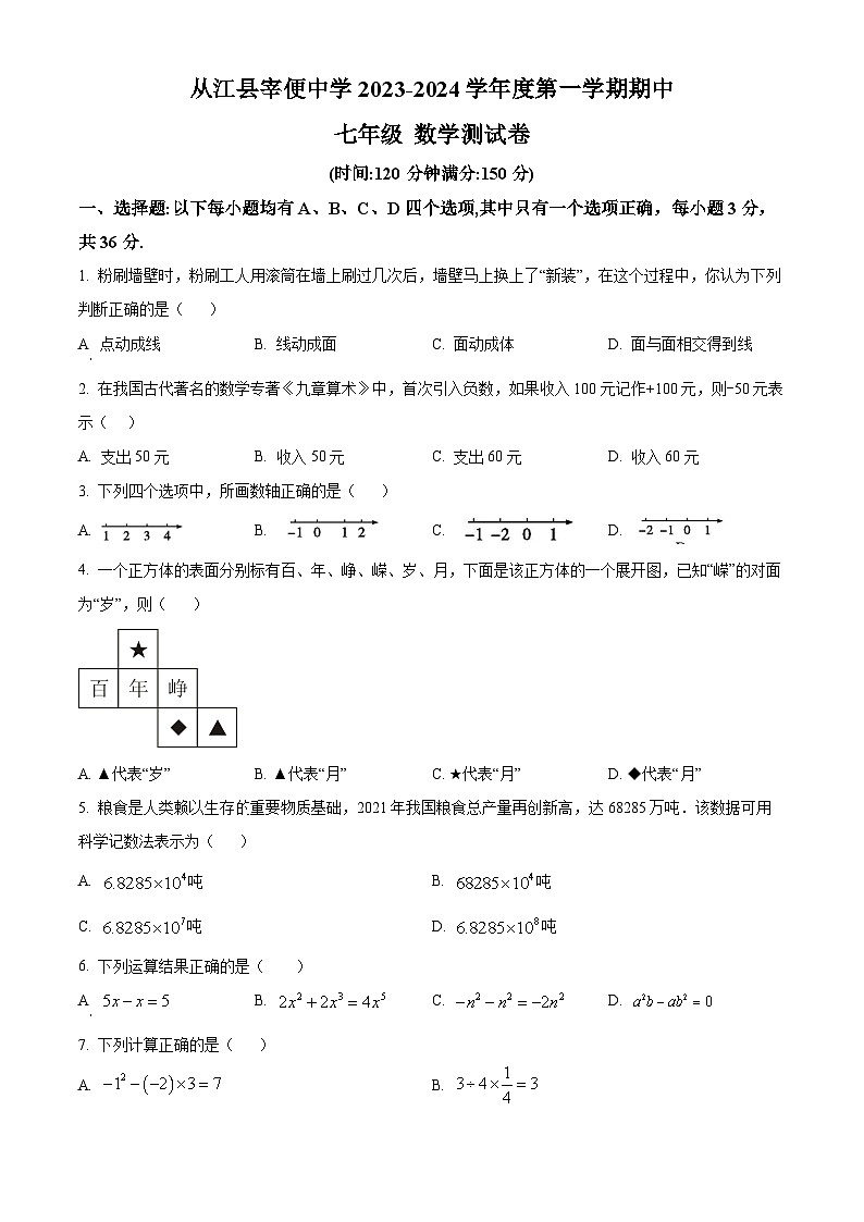 贵州省黔东南苗族侗族自治州从江县宰便镇宰便中学2023-2024学年七年级上学期期中数学试题（原卷+解析）01