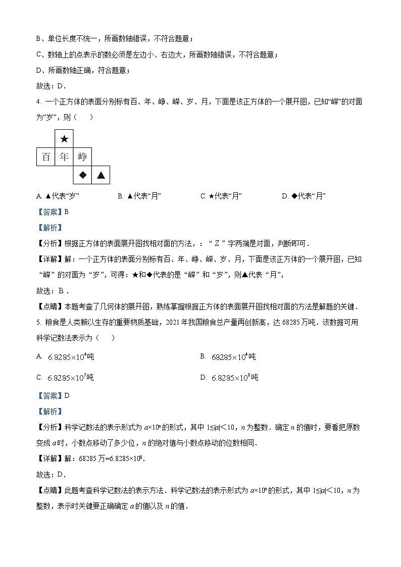 贵州省黔东南苗族侗族自治州从江县宰便镇宰便中学2023-2024学年七年级上学期期中数学试题（原卷+解析）02
